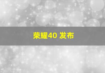 荣耀40 发布